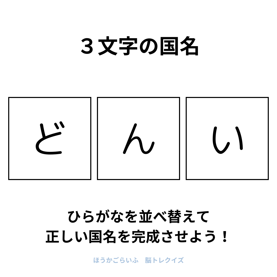 高齢者向け（無料）言葉の並び替えで脳トレしよう！文字（ひらがな）を並び替える簡単なゲーム【国名#2】健康寿命を延ばす鍵